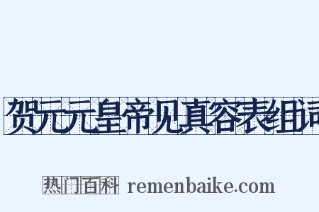 贺元元皇帝见真容表组词是什么意思的图片